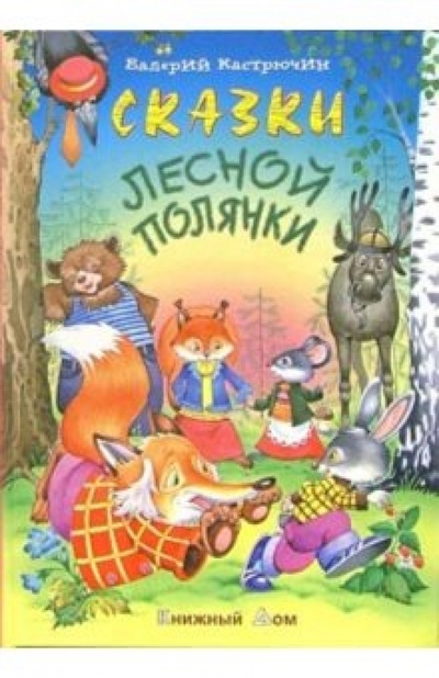 Книга: Сказки лесной полянки (Кастрючин Валерий Аркадьевич) ; Книжный дом, 2007 