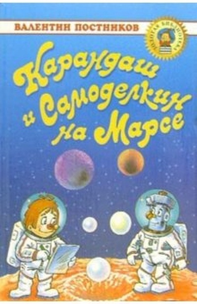 Книга: Карандаш и Самоделкин на Марсе: Повесть-сказка (Постников Валентин Юрьевич) ; Оникс, 2005 
