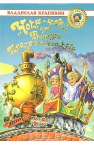 Книга: "Чоки-чок", или Рыцарь Прозрачного кота (Крапивин Владислав Петрович) ; Оникс, 2004 