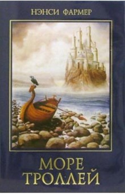 Книга: Море троллей (Фармер Нэнси) ; Эгмонт, 2005 