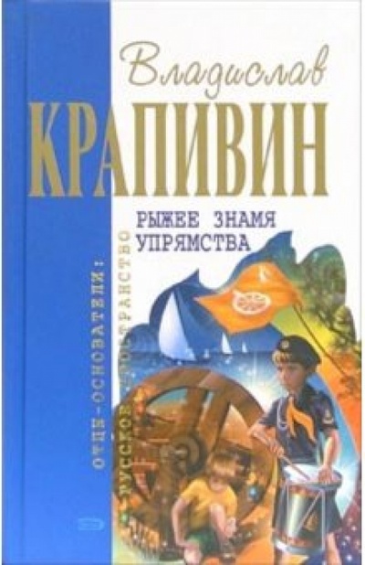 Книга: Рыжее знамя упрямства: Романы (Крапивин Владислав Петрович) ; Эксмо, 2006 