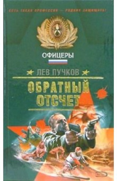 Книга: Обратный отсчет: Роман (Пучков Лев Николаевич) ; Эксмо, 2006 