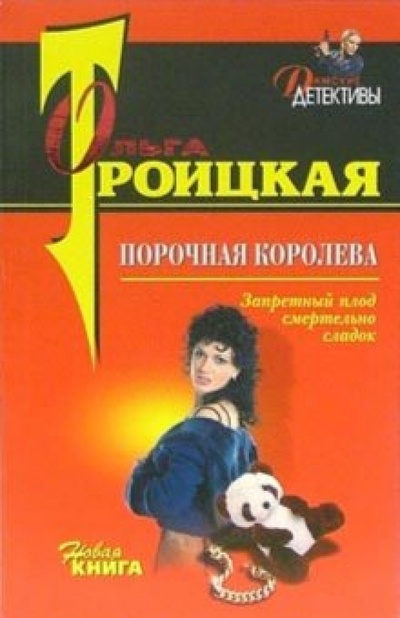 Книга: Порочная королева: Повесть (Троицкая Ольга) ; Эксмо-Пресс, 2006 