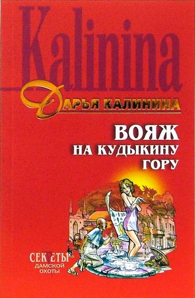 Книга: Вояж на Кудыкину гору: Повесть (Калинина Дарья Александровна) ; Эксмо-Пресс, 2006 