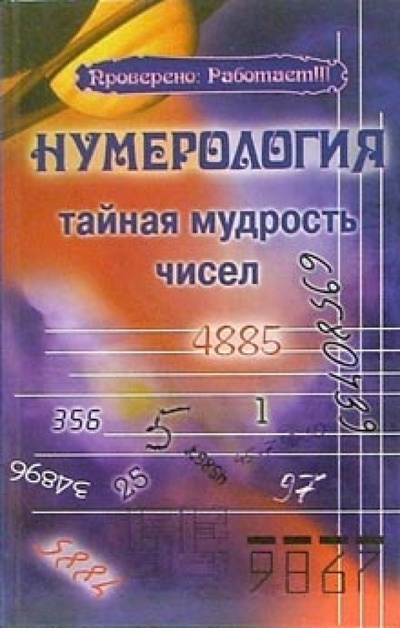 Книга: Нумерология. Тайная мудрость чисел (Поленова Татьяна Петровна) ; Феникс, 2006 