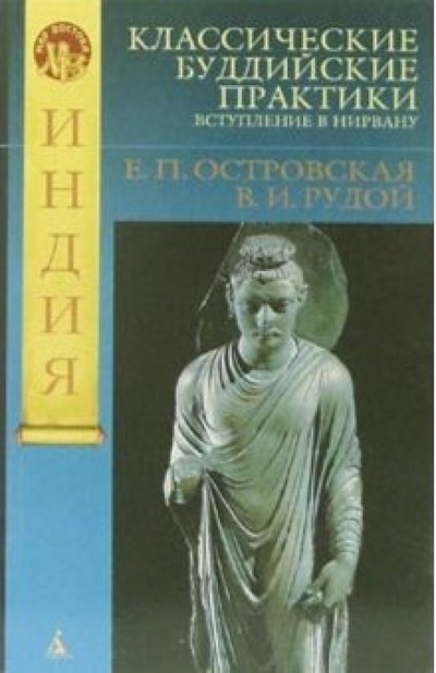 Книга: Классические буддийские практики: Вступление в Нирвану (Островская Елена Петровна) ; Азбука, 2006 