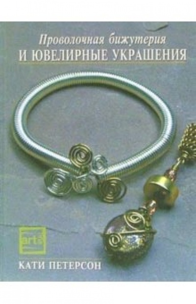 Книга: Проволочная бижутерия и ювелирные украшения (Петерсон Кати) ; Феникс, 2006 