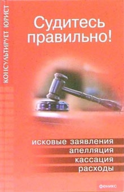 Книга: Судитесь правильно (Батяев Андрей) ; Феникс, 2006 