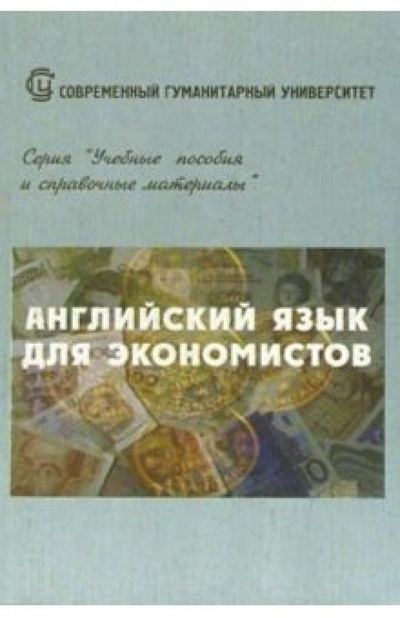 Книга: Английский язык для экономистов (Воронина Л. В.) ; СГУ, 2004 
