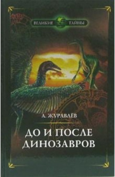 Книга: До и после динозавров (Журавлев Андрей) ; Вече, 2006 