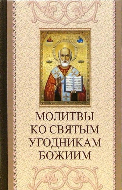 Книга: Молитвы ко святым угодникам Божиим (Олейникова Таисия Степановна) ; Благо, 2006 