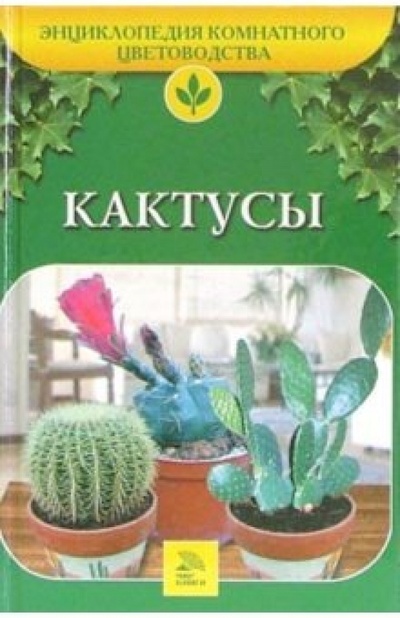 Книга: Кактусы (Марков А. И.) ; Мир книги, 2006 