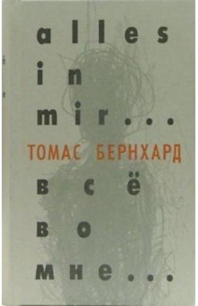 Книга: Все во мне. Автобиография (Бернхард Томас) ; ИД Ивана Лимбаха, 2006 