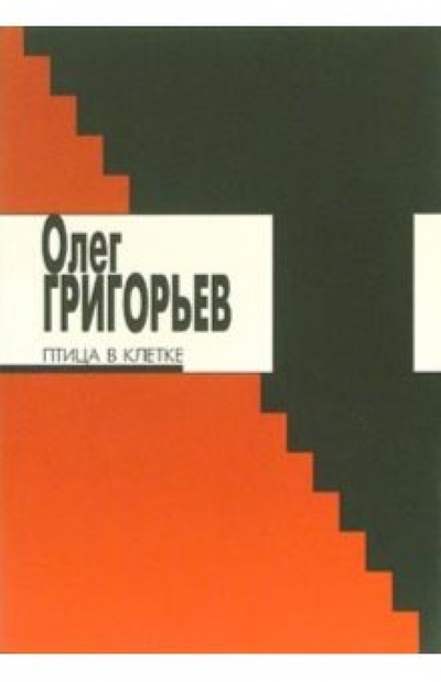 Книга: Птица в клетке (Григорьев Олег Евгеньевич) ; ИД Ивана Лимбаха, 2010 
