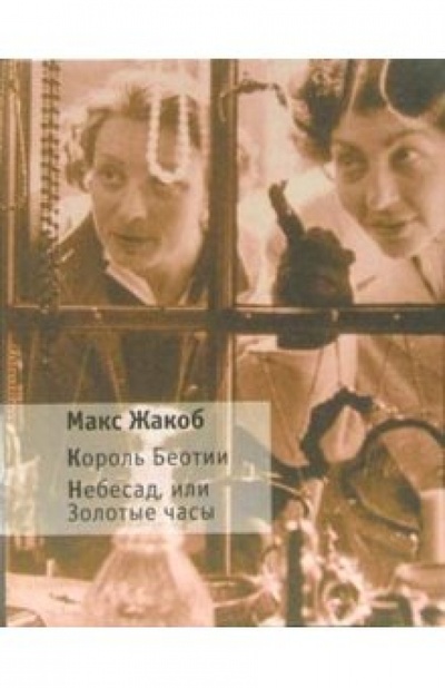 Книга: Король Беотии. Небесад, или Золотые часы (Жакоб Макс) ; ИД Ивана Лимбаха, 2003 