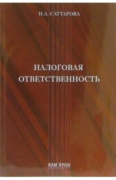 Книга: Налоговая ответственность: Учебное пособие (Саттарова Нурия Альваровна) ; Камерон, 2006 