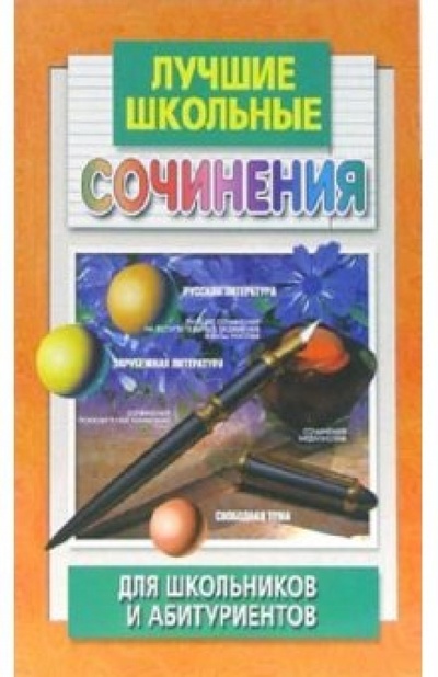 Книга: Лучшие школьные сочинения для школьников и абитуриентов (Богданова Элла) ; Юнипресс, 2008 