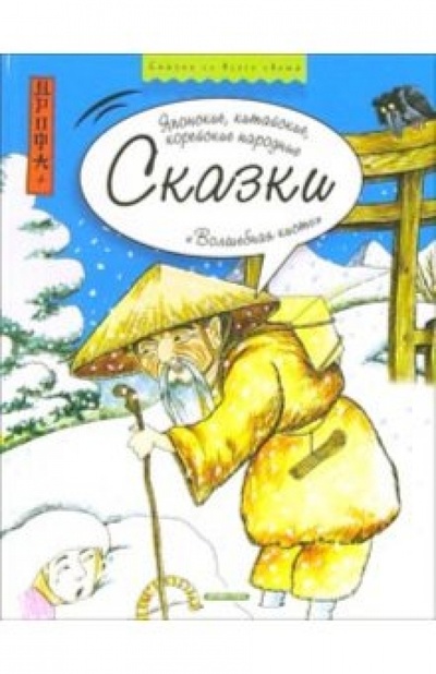 Книга: Волшебная кисть: Японские, китайские, корейские народные сказки; Дрофа Плюс, 2006 
