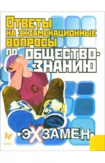 Книга: Ответы на экзаменационные вопросы по Обществознанию (Михайлов Геннадий) ; Литера, 2006 