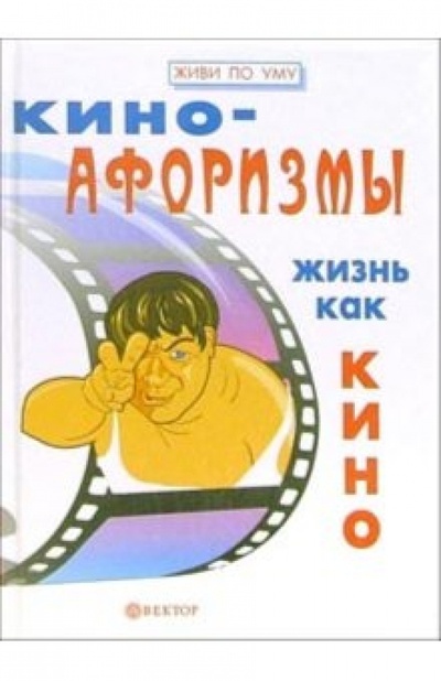 Книга: Киноафоризмы. Жизнь как кино (Гарин Игорь Иванович, Гарина Елена) ; Вектор, 2006 