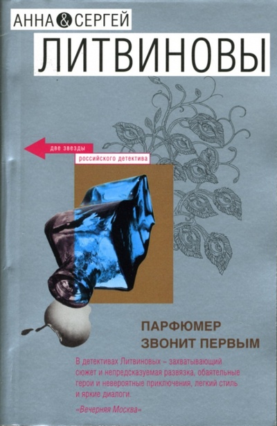 Книга: Парфюмер звонит первым: Роман (Литвинова Анна Витальевна, Литвинов Сергей Витальевич) ; Эксмо-Пресс, 2007 