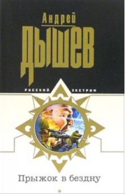 Книга: Прыжок в бездну: Повесть (Дышев Андрей Михайлович) ; Эксмо-Пресс, 2006 