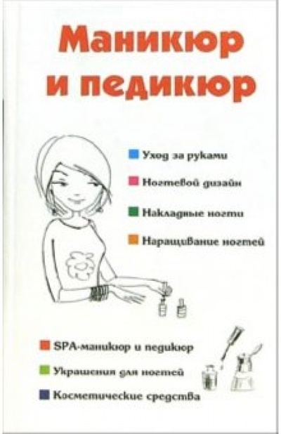 Книга: Маникюр и педикюр (Шешко Наталья Брониславовна) ; Современная школа, 2006 