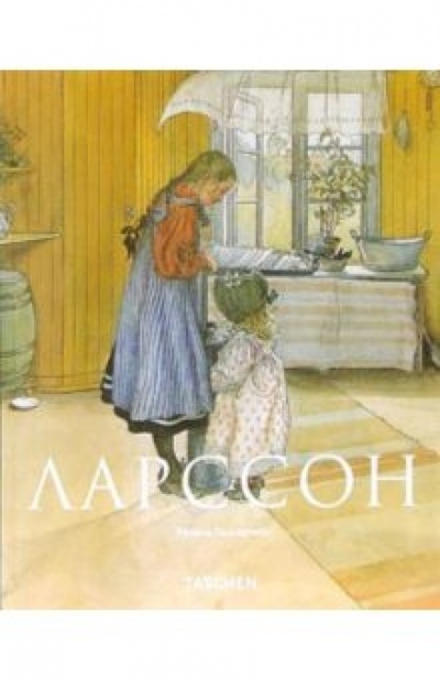 Книга: Карл Ларссон: Рисунки и акварели (Пьювогель Рената) ; Арт-родник, 2006 