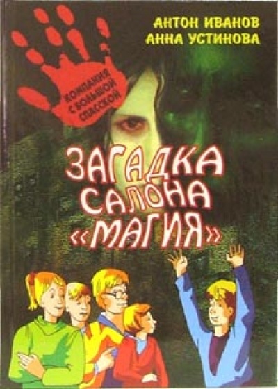Книга: Загадка салона "Магия" (Иванов Антон Давидович) ; ЭНАС-КНИГА, 2006 