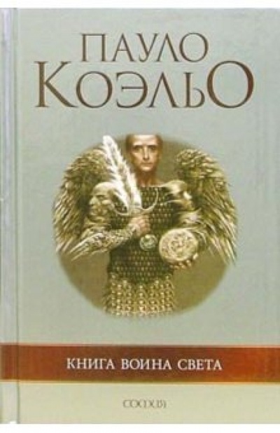Книга: Книга воина света (Коэльо Пауло) ; София, 2007 