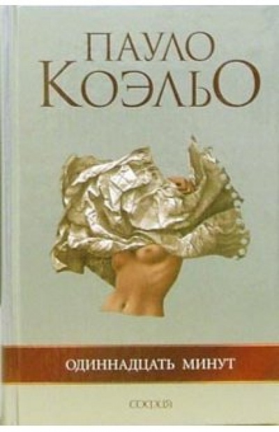 Книга: Одиннадцать минут (Коэльо Пауло) ; София, 2007 