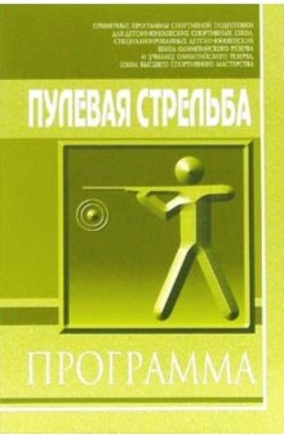 Книга: Пулевая стрельба; Советский спорт, 2005 