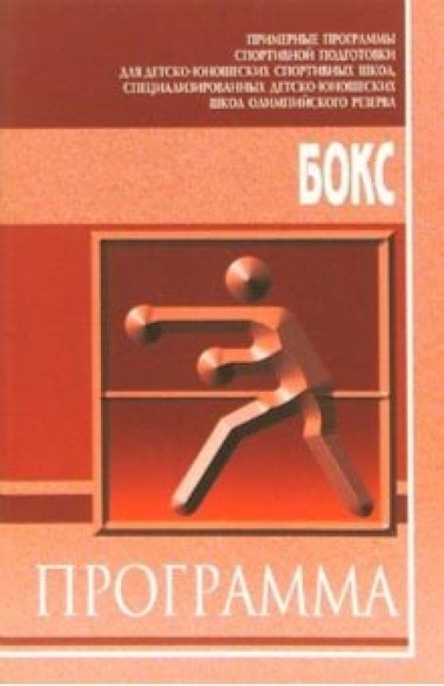 Книга: Бокс; Советский спорт, 2005 