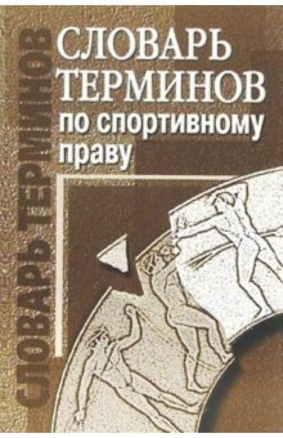 Книга: Словарь терминов по спортивному праву (Кайгородова Анна) ; Советский спорт, 2005 