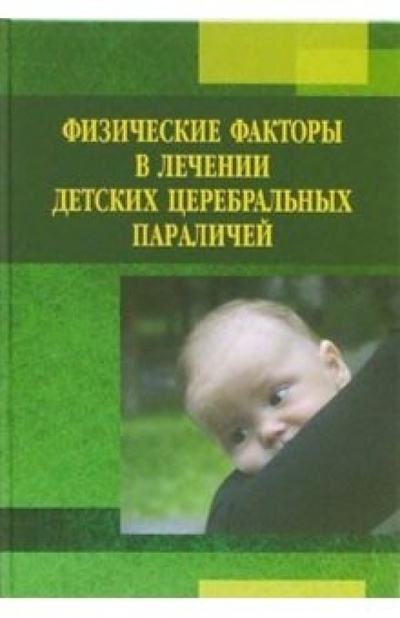 Книга: Физические факторы в лечении детских церебральных параличей (Усакова Н. А., Левин А. С.) ; Советский спорт, 2006 