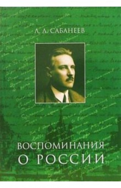 Книга: Воспоминания о России (Сабанеев Л. Л.) ; Классика XXI, 2005 