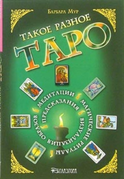 Книга: Такое разное Таро. Предсказания, медитации, магические ритуалы, визуализация образов и другие способ (Мур Барбара) ; Весь, 2007 
