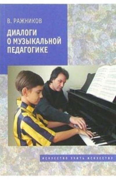 Книга: Диалоги о музыкальной педагогике (Ражников Владимир) ; Классика XXI, 2004 