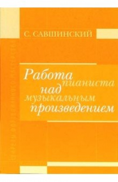 Книга: Работа пианиста над музыкальным произведением (Савшинский Самарий Ильич) ; Классика XXI, 2004 