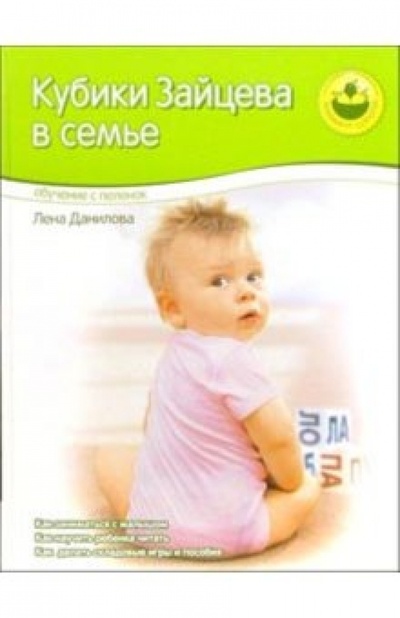 Книга: Кубики Зайцева в семье. Обучение с пеленок (Данилова Лена) ; ОлмаМедиаГрупп/Просвещение, 2007 