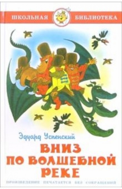 Книга: Вниз по волшебной реке (Успенский Эдуард Николаевич) ; Самовар, 2006 