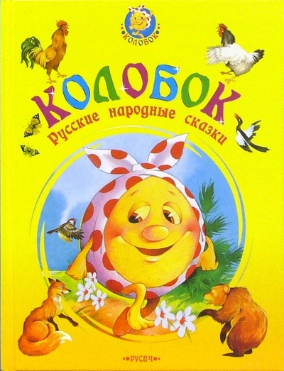 Книга: Колобок: Русские народные сказки; Русич, 2006 
