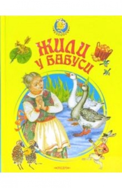 Книга: Жили у бабуси. Сказки, песенки и потешки; Русич, 2006 