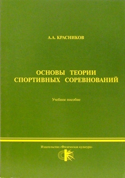 Книга: Основы теории спортивных соревнований (Красников А. А.) ; Физическая культура, 2006 