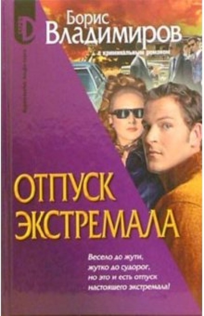 Книга: Отпуск экстремала (Владимиров Борис Александрович) ; Альфа-книга, 2006 