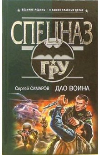Книга: Дао воина: Роман (Самаров Сергей Васильевич) ; Эксмо, 2006 