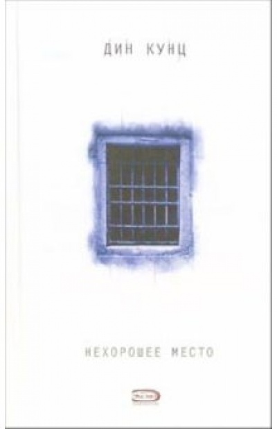 Книга: Нехорошее место: Роман (Кунц Дин) ; Эксмо, 2007 