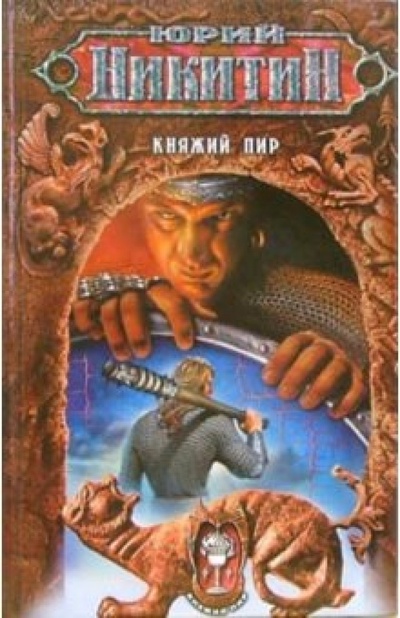 Книга: Княжий пир: Фантастический роман (Никитин Юрий Александрович) ; Эксмо, 2006 