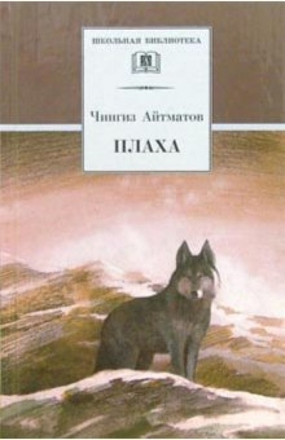Книга: Плаха (Айтматов Чингиз Торекулович) ; Детская литература, 2012 