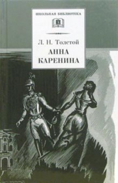 Книга: Анна Каренина: Роман в 2 томах (Толстой Лев Николаевич) ; Детская литература, 2006 